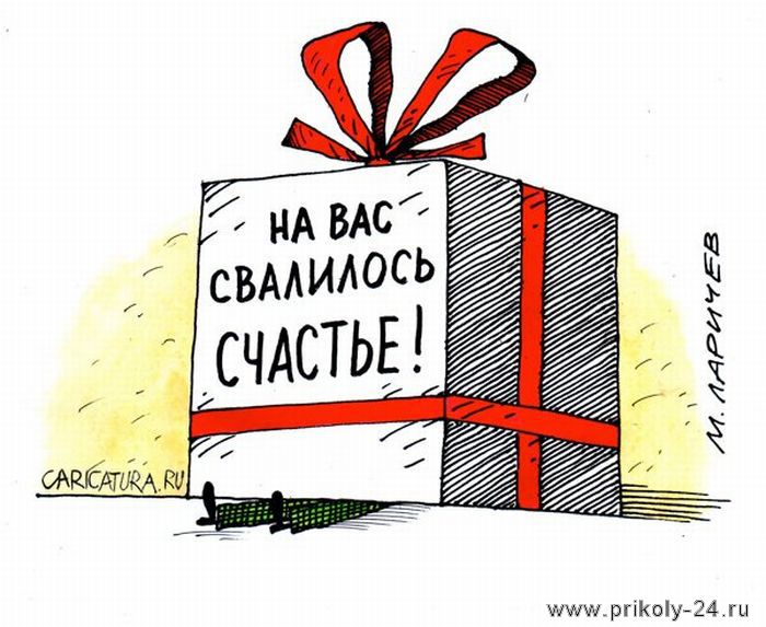 Карикатуры про халяву и подарки (45 штук)