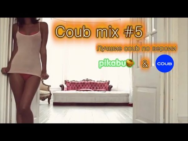   coub - mix#5